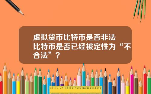 虚拟货币比特币是否非法 比特币是否已经被定性为“不合法”？
