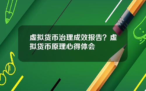 虚拟货币治理成效报告？虚拟货币原理心得体会