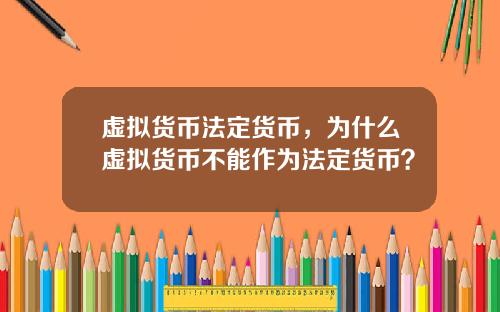 虚拟货币法定货币，为什么虚拟货币不能作为法定货币？