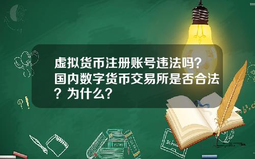 虚拟货币注册账号违法吗？国内数字货币交易所是否合法？为什么？