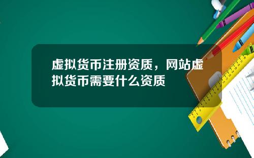 虚拟货币注册资质，网站虚拟货币需要什么资质