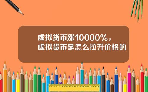 虚拟货币涨10000%，虚拟货币是怎么拉升价格的