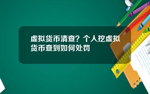 虚拟货币清查？个人挖虚拟货币查到如何处罚