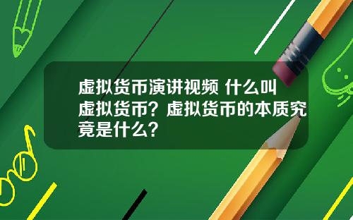 虚拟货币演讲视频 什么叫虚拟货币？虚拟货币的本质究竟是什么？