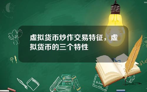 虚拟货币炒作交易特征，虚拟货币的三个特性