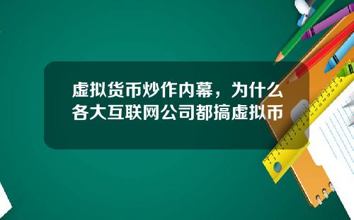虚拟货币炒作内幕，为什么各大互联网公司都搞虚拟币