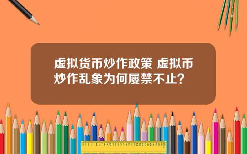 虚拟货币炒作政策 虚拟币炒作乱象为何屡禁不止？