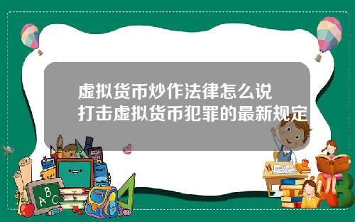 虚拟货币炒作法律怎么说 打击虚拟货币犯罪的最新规定