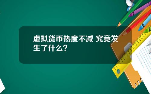 虚拟货币热度不减 究竟发生了什么？
