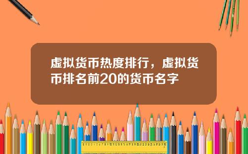 虚拟货币热度排行，虚拟货币排名前20的货币名字