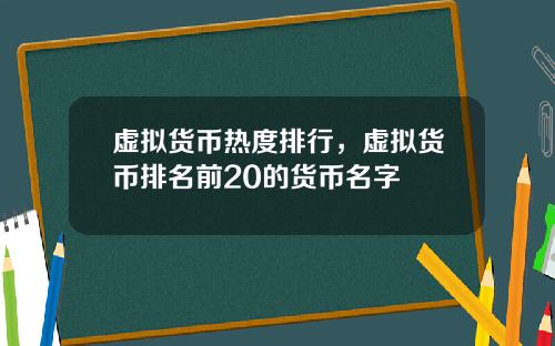 虚拟货币热度排行，虚拟货币排名前20的货币名字