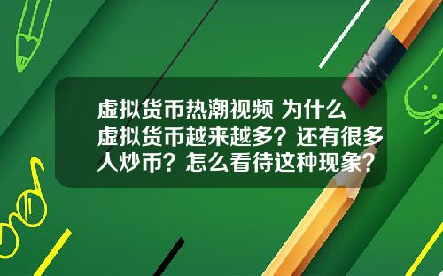 虚拟货币热潮视频 为什么虚拟货币越来越多？还有很多人炒币？怎么看待这种现象？