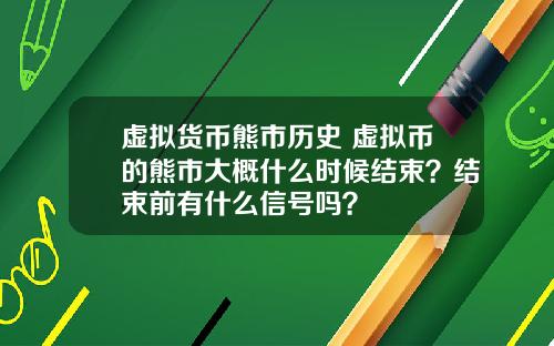 虚拟货币熊市历史 虚拟币的熊市大概什么时候结束？结束前有什么信号吗？
