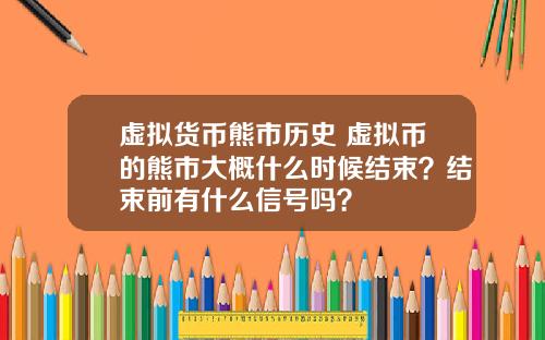 虚拟货币熊市历史 虚拟币的熊市大概什么时候结束？结束前有什么信号吗？