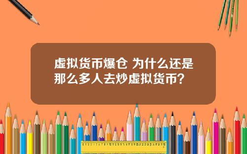 虚拟货币爆仓 为什么还是那么多人去炒虚拟货币？
