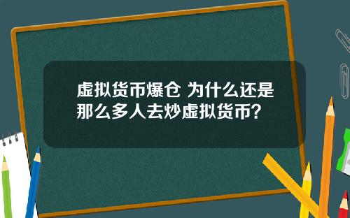 虚拟货币爆仓 为什么还是那么多人去炒虚拟货币？