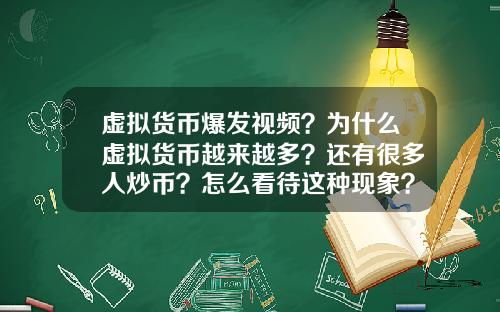 虚拟货币爆发视频？为什么虚拟货币越来越多？还有很多人炒币？怎么看待这种现象？