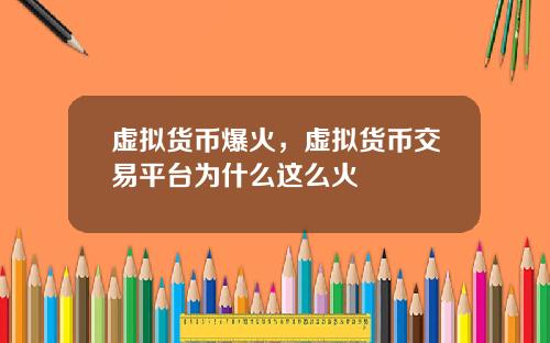 虚拟货币爆火，虚拟货币交易平台为什么这么火