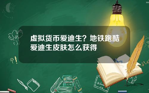 虚拟货币爱迪生？地铁跑酷爱迪生皮肤怎么获得