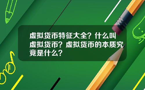 虚拟货币特征大全？什么叫虚拟货币？虚拟货币的本质究竟是什么？