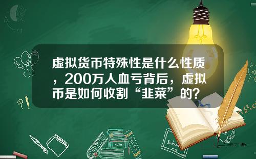 虚拟货币特殊性是什么性质，200万人血亏背后，虚拟币是如何收割“韭菜”的？