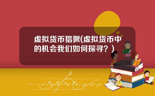 虚拟货币猖獗(虚拟货币中的机会我们如何探寻？)