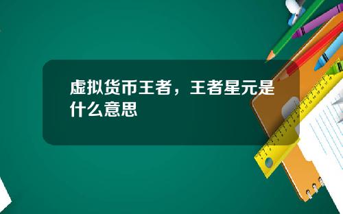 虚拟货币王者，王者星元是什么意思