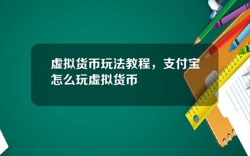 虚拟货币玩法教程，支付宝怎么玩虚拟货币