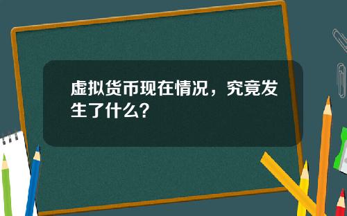 虚拟货币现在情况，究竟发生了什么？