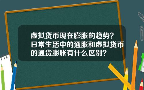 虚拟货币现在膨胀的趋势？日常生活中的通胀和虚拟货币的通货膨胀有什么区别？