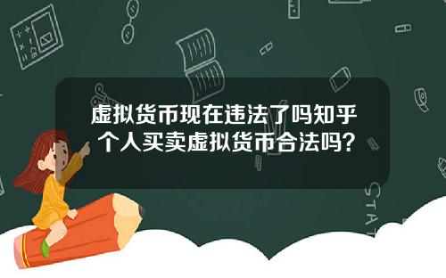 虚拟货币现在违法了吗知乎 个人买卖虚拟货币合法吗？