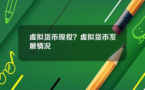 虚拟货币现妆？虚拟货币发展情况
