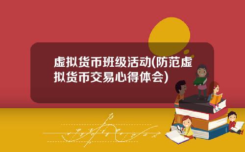 虚拟货币班级活动(防范虚拟货币交易心得体会)