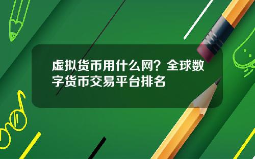虚拟货币用什么网？全球数字货币交易平台排名