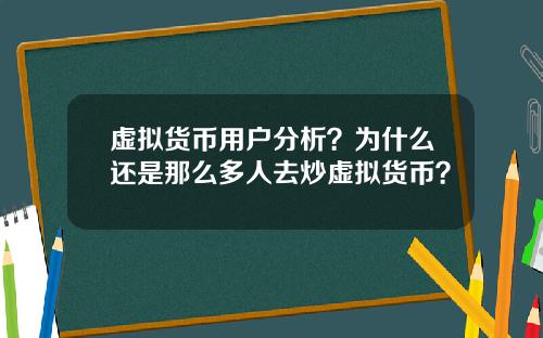虚拟货币用户分析？为什么还是那么多人去炒虚拟货币？