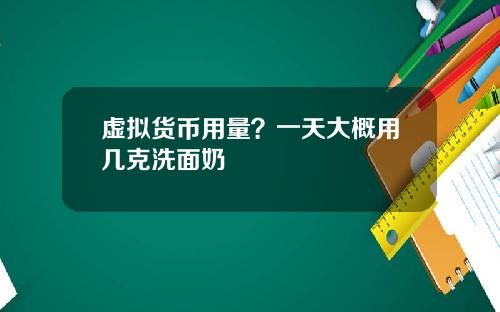 虚拟货币用量？一天大概用几克洗面奶