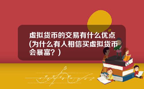 虚拟货币的交易有什么优点(为什么有人相信买虚拟货币会暴富？)