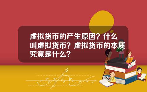虚拟货币的产生原因？什么叫虚拟货币？虚拟货币的本质究竟是什么？