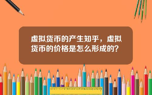 虚拟货币的产生知乎，虚拟货币的价格是怎么形成的？