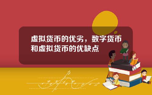 虚拟货币的优劣，数字货币和虚拟货币的优缺点