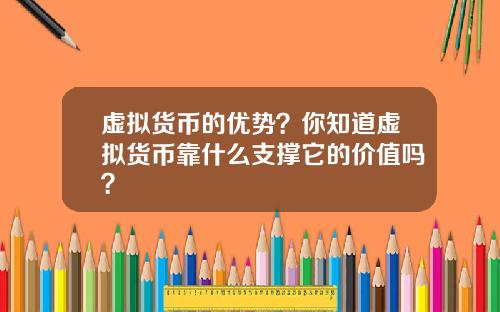 虚拟货币的优势？你知道虚拟货币靠什么支撑它的价值吗？