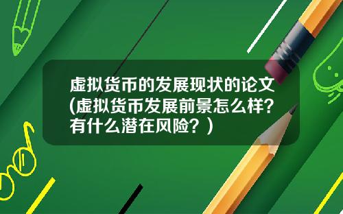 虚拟货币的发展现状的论文(虚拟货币发展前景怎么样？有什么潜在风险？)