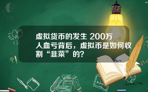 虚拟货币的发生 200万人血亏背后，虚拟币是如何收割“韭菜”的？