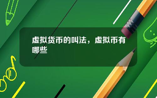 虚拟货币的叫法，虚拟币有哪些