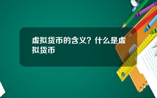 虚拟货币的含义？什么是虚拟货币