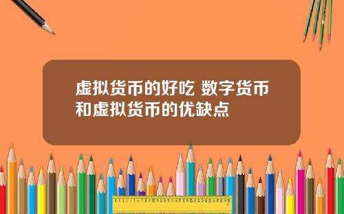虚拟货币的好吃 数字货币和虚拟货币的优缺点