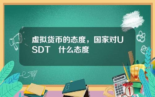 虚拟货币的态度，国家对USDT昰什么态度