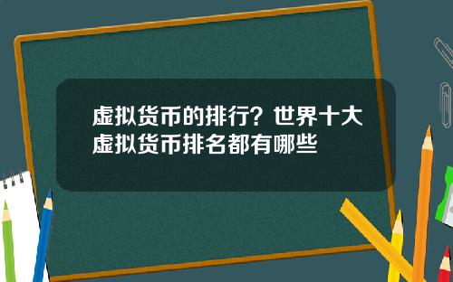 虚拟货币的排行？世界十大虚拟货币排名都有哪些