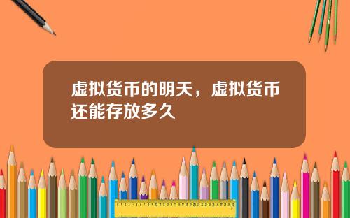 虚拟货币的明天，虚拟货币还能存放多久
