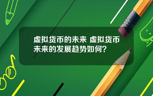虚拟货币的未来 虚拟货币未来的发展趋势如何？